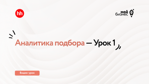 Аналитика подбора — Урок 1