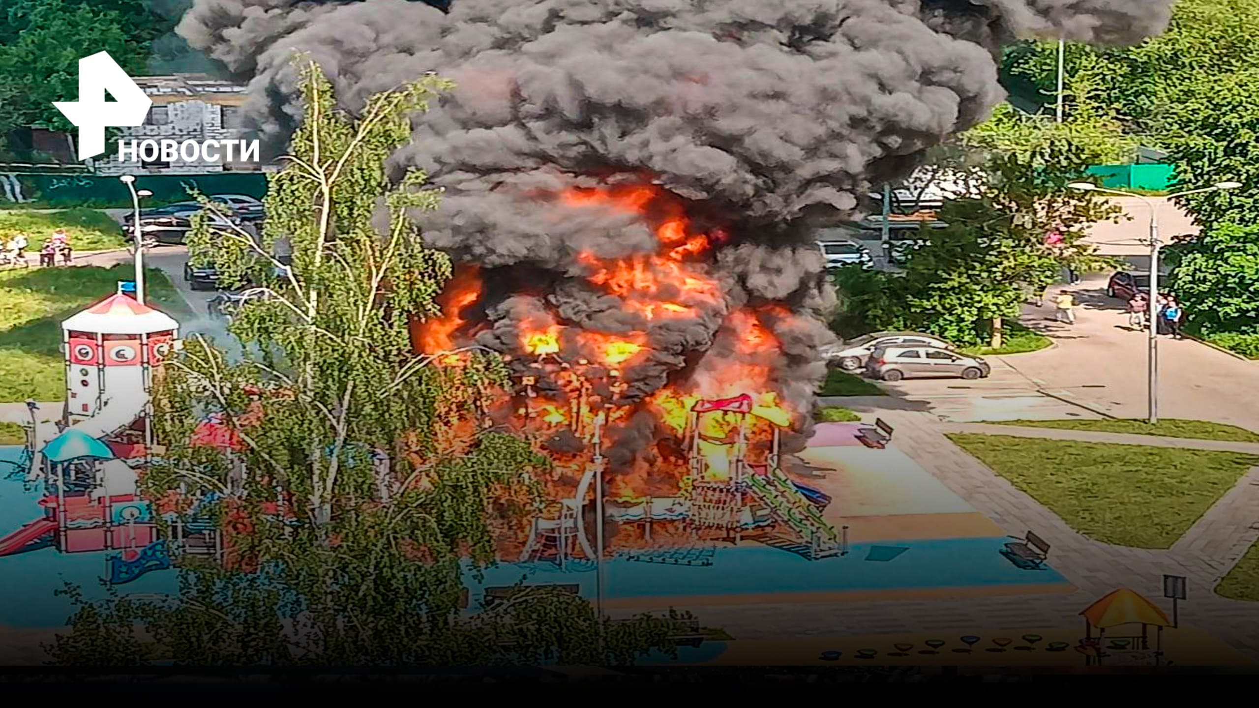 Пожар на детской площадке в Новой Москве / РЕН Новости
