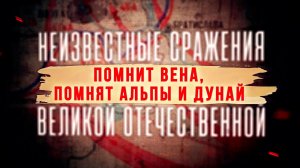 Д/с «Неизвестные сражения Великой Отечественной». Помнит Вена, помнят Альпы и Дунай…