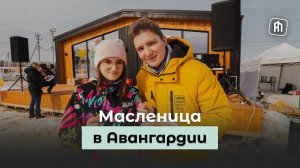 Масленица в Авангардии