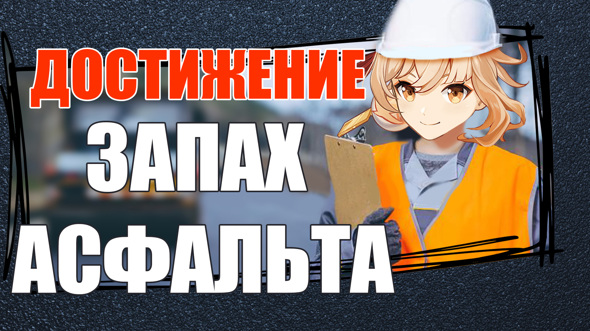 запах асфальта. запах асфальта. запах асфальта. запах асфальта. дождь.