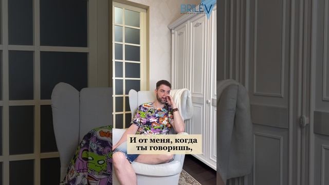 Бывают идеальные отношения? Владимир Брилёв
