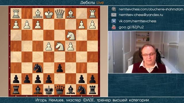 Сицилианская защита. Система Мароци. За черных. Игорь Немцев. Обучение шахматам смотреть онлайн