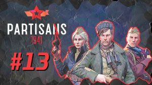 Partisans 1941 (Партизаны 1941) ➤ Прохождение - Часть 13 ➤ УДАР ПО СТРОЙНОЙ БЕРТЕ #Partisans1941