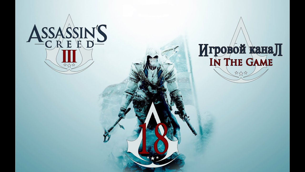 Assassin's Creed 3 - Прохождение Серия #18 [Побочные Задания #2]