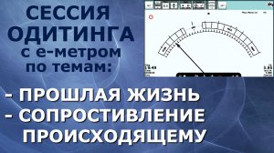 ?? Прошлая жизнь, Не сопротивление - 1-ая сессия Одитинга Валерия (одитор / процессор Данил Белов)