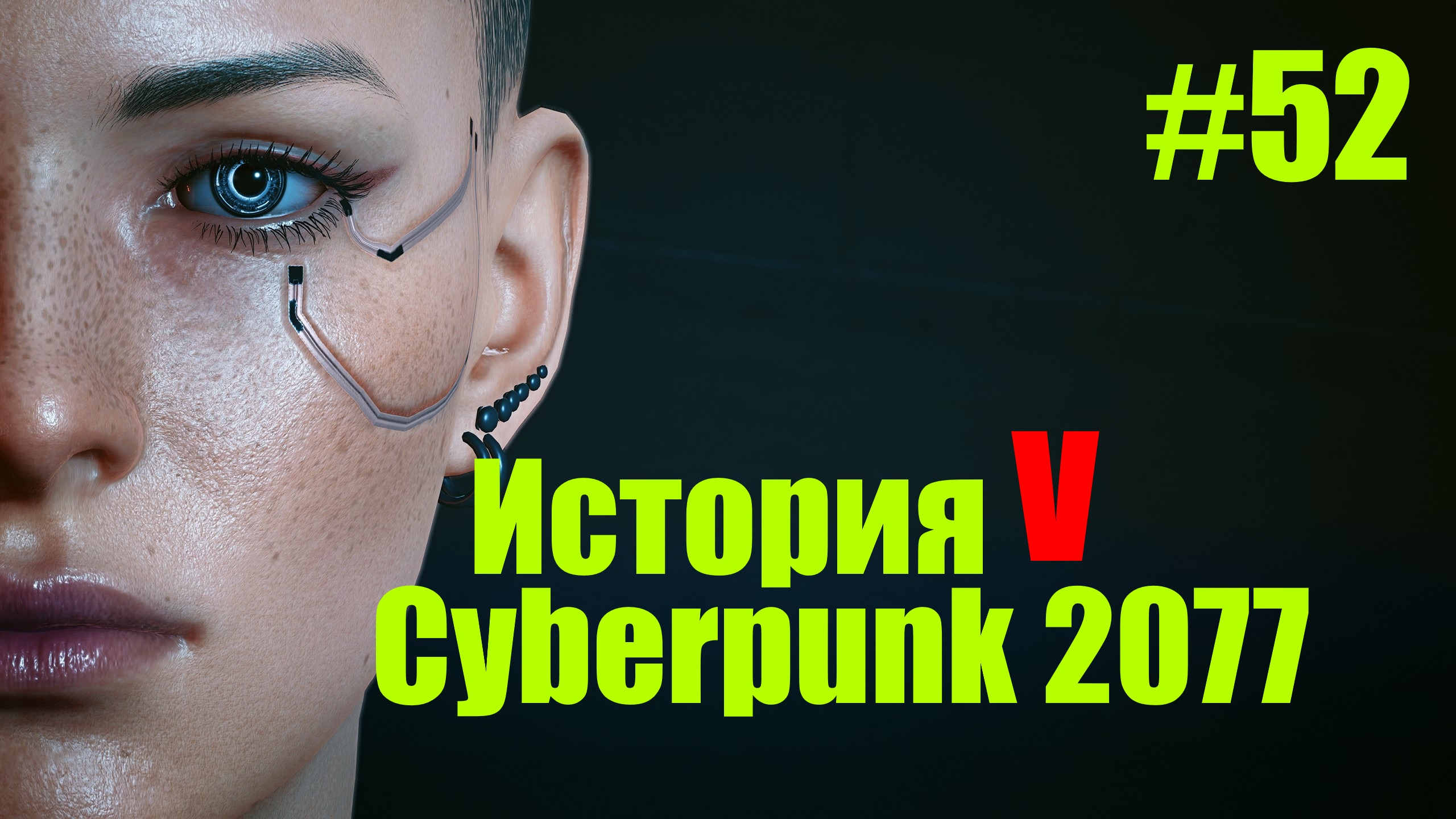 ☤ Cyberpunk 2077-- Прорыв в﹤Микоши начинается﹥№52 
прохождение в стиле Кино