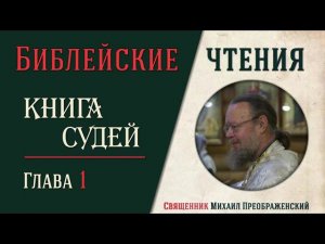 Книга Судей Израилевых, глава 1