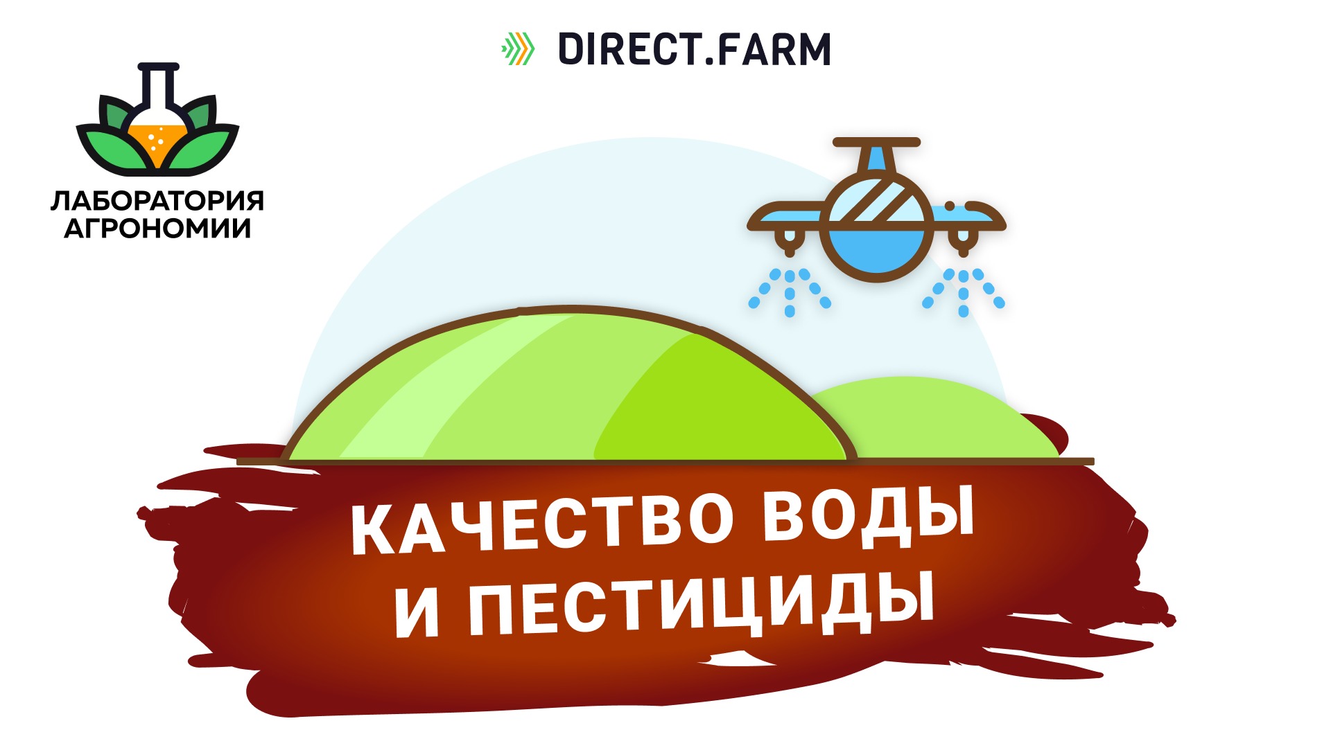 Влияние воды на эффективность пестицидов