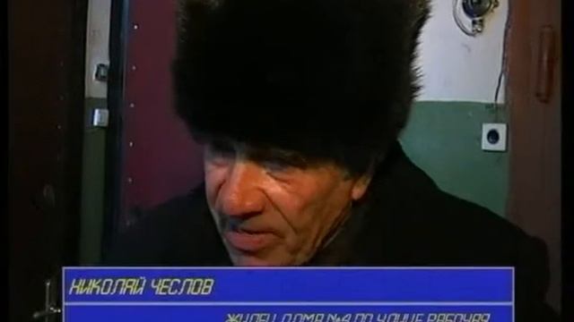 ЖКХ проблемы на 2-й Володарской, 6, Рабочей, 4, Советской, 9. 03.2006 смотреть онлайн