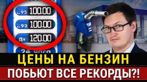 ЦЕНЫ НА БЕНЗИН растут к 100₽?! Почему бензин в России дорожает? Курс доллара, инфляция, политика