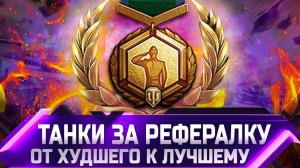 РЕЙТИНГ ТАНКОВ ЗА РЕФЕРАЛКУ ✮ ОТ ХУДШЕГО К ЛУЧШЕМУ ✮ world of tanks