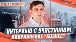 Интервью с участником: одобрение по визе EB-1A | Направление "Бизнес" | Отзыв о Moovert