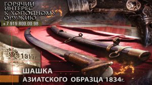 47. Шашка азиатского образца 1834г.