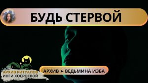 БУДЬ СТЕРВОЙ ➤ ВЕДЬМИНА ИЗБА ИНГА ХОСРОЕВА