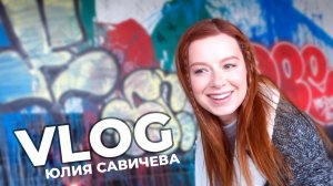 Юлия Савичева VLOG: внутренняя артистическо-музыкальная кухня, которую вы даже  не могли представить