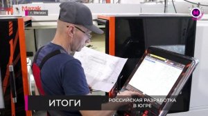 Российская разработка в Югре - ИТОГИ