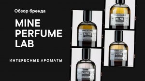 MINE PERFUME LAB Обзор крафтового парфюмерного дома Часть 2