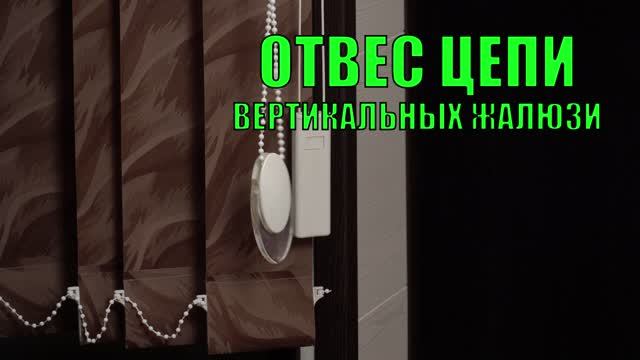 Отвес цепи управления вертикальными тканевыми жалюзи.