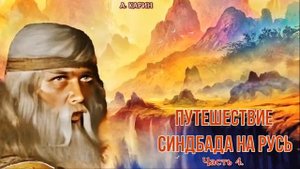 Александр Карин. Сказка. Путешествие Синдбада на Русь" Часть 3. Чтец Владимир Антоник.