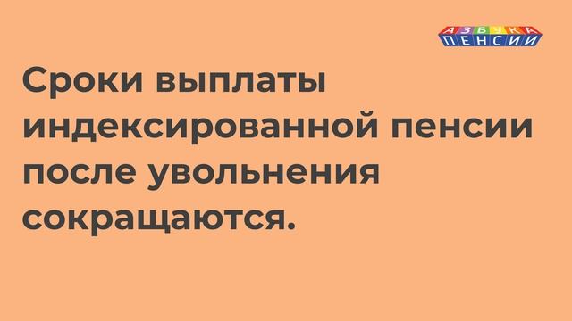 Новые сроки индексации пенсий работающим пенсионерам после увольнения с 2023 года
