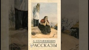 Александр Серафимович. Бабья деревня | Рассказ