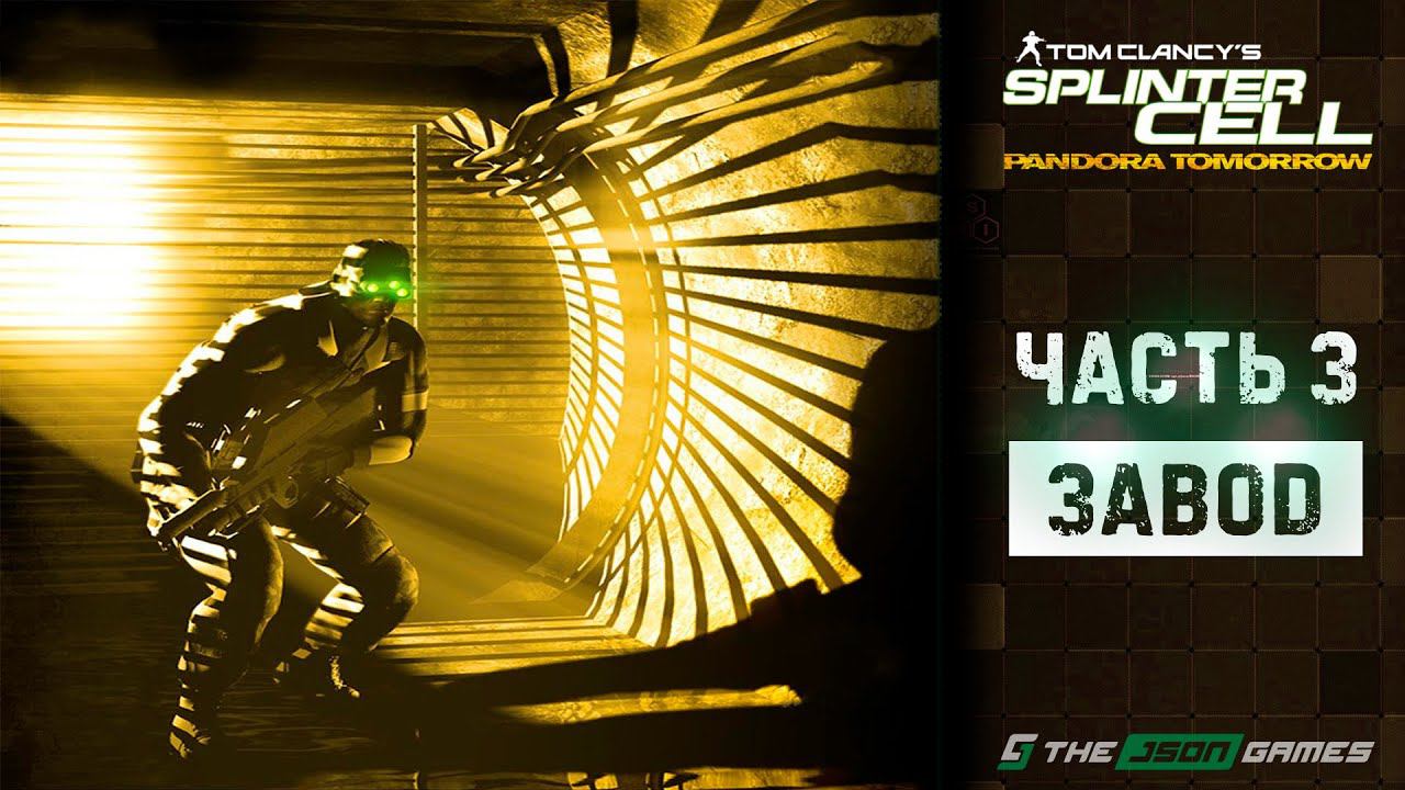 Tom Clancy's Splinter Cell: Pandora Tomorrow | Прохождение #3 | Завод | 4K