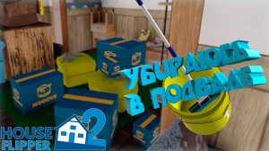 УБИРАЮСЬ В ПОДВАЛЕ — House Flipper 2 #2