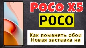 Как поменять обои Новая заставка на Redmi POCO X5