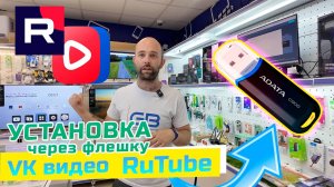 Как с помощью обычной флешки смотреть любимое видео на RuTube и VK видео?