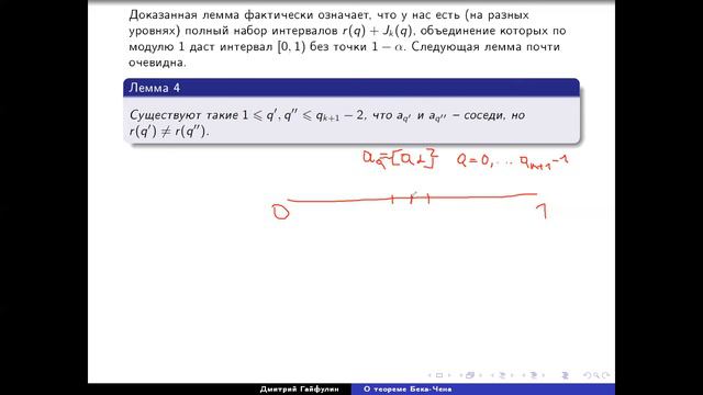 Теорема Бака Чена, часть 3, Дмитрий Гайфулин