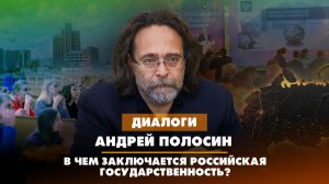 Андрей ПОЛОСИН: В чём заключается российская государственность? | ДИАЛОГИ | 19.06.2023