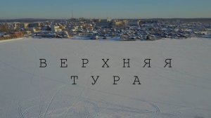 зимняя Верхняя Тура. Вид с высоты.