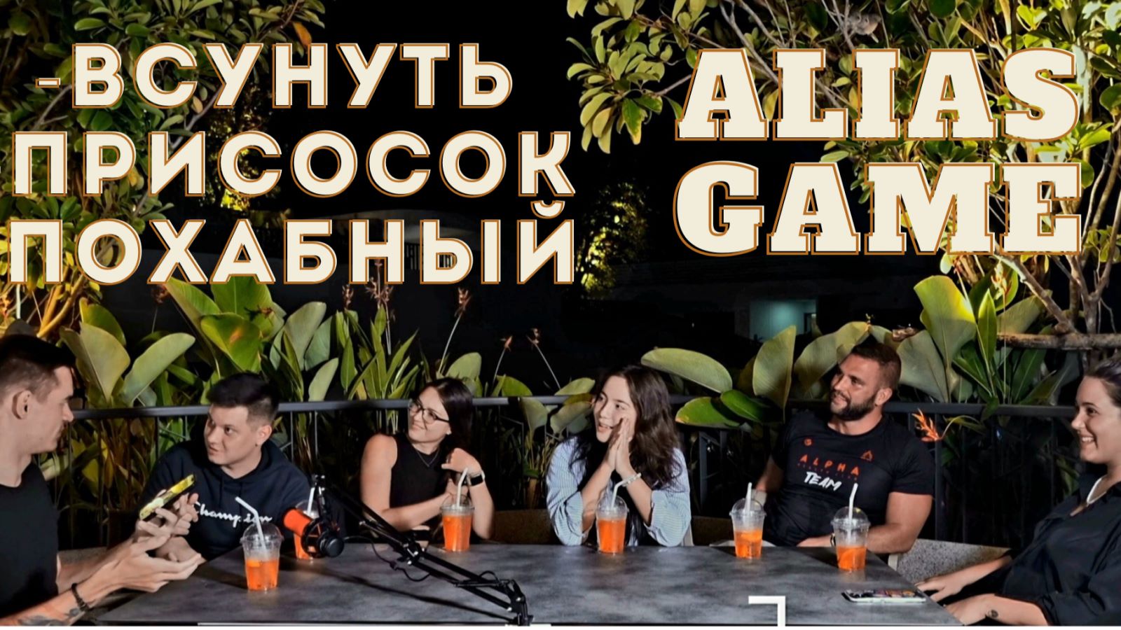 Играем в Элиас! Безумные и смешные слова. Эпизод 1