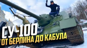 СУ-100 от БЕРЛИНА до АФГАНА! Легенда Великой Отечественной на базе Т-34!