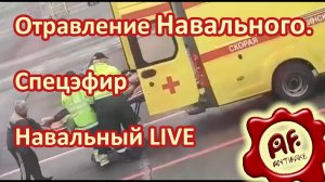 Отравление Навального. Спецэфир Навальный LIVE (перезалив с ютуба)