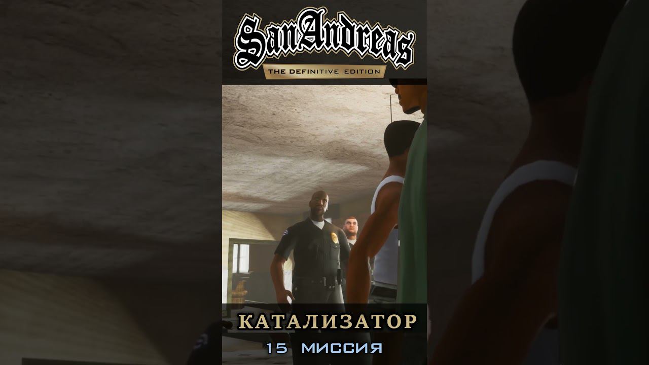 Катализатор - GTA San Andreas Definitive Edition / Русская озвучка смотреть онлайн