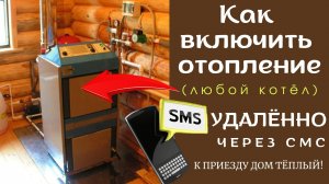 Как включить отопление дачи/дома дистанционно (смс сообщением), чтобы ПРИЕХАТЬ В ТЁПЛЫЙ ДОМ