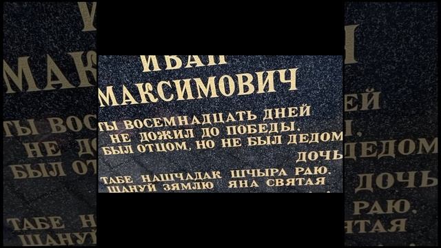 Памятник жертвам Великий Отечественной войны д.Глиняны Беларусь, Гродненская обл.Вечная Слава  героя