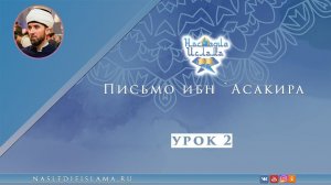 Письмо ибн `Асакира. Урок 2. Рустам хазрат