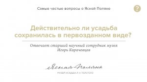 Действительно ли усадьба Льва Толстого сохранилась в первозданном виде?