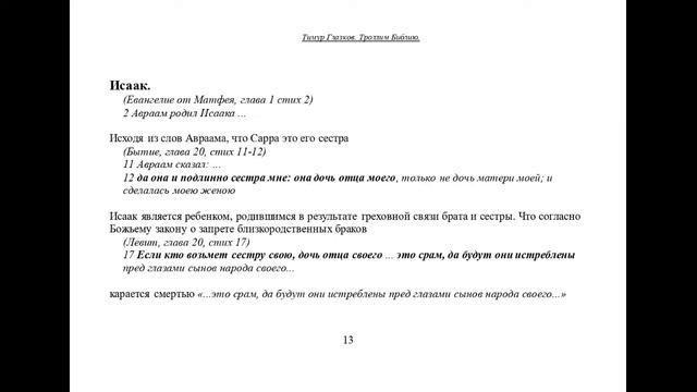 21. Родословие Иисуса как образец богопротивных поступков. Начало :-) Сказки про БИБЛИЮ. смотреть онлайн