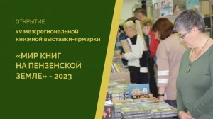 Открытие книжной выставки-ярмарки «Мир книг на Пензенской земле-2023»