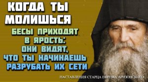 Когда ты молишься, бесы приходят в ярость: они видят, что ты начинаешь разрубать их сети...