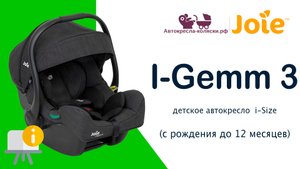 Установка детского автокресла Joie I-Gemm 3 в автомобиле на базу Joie Encore