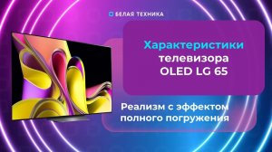 Обзор OLED-телевизора LG 65" OLED65B3RLA Smart 4K Ultra HD:погружение в мир безупречного изображения