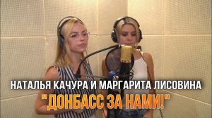 Наталья Качура и Маргарита Лисовина - Донбасс за нами (Клип в студии)