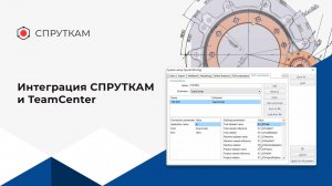 Интеграция СПРУТКАМ и TeamCenter