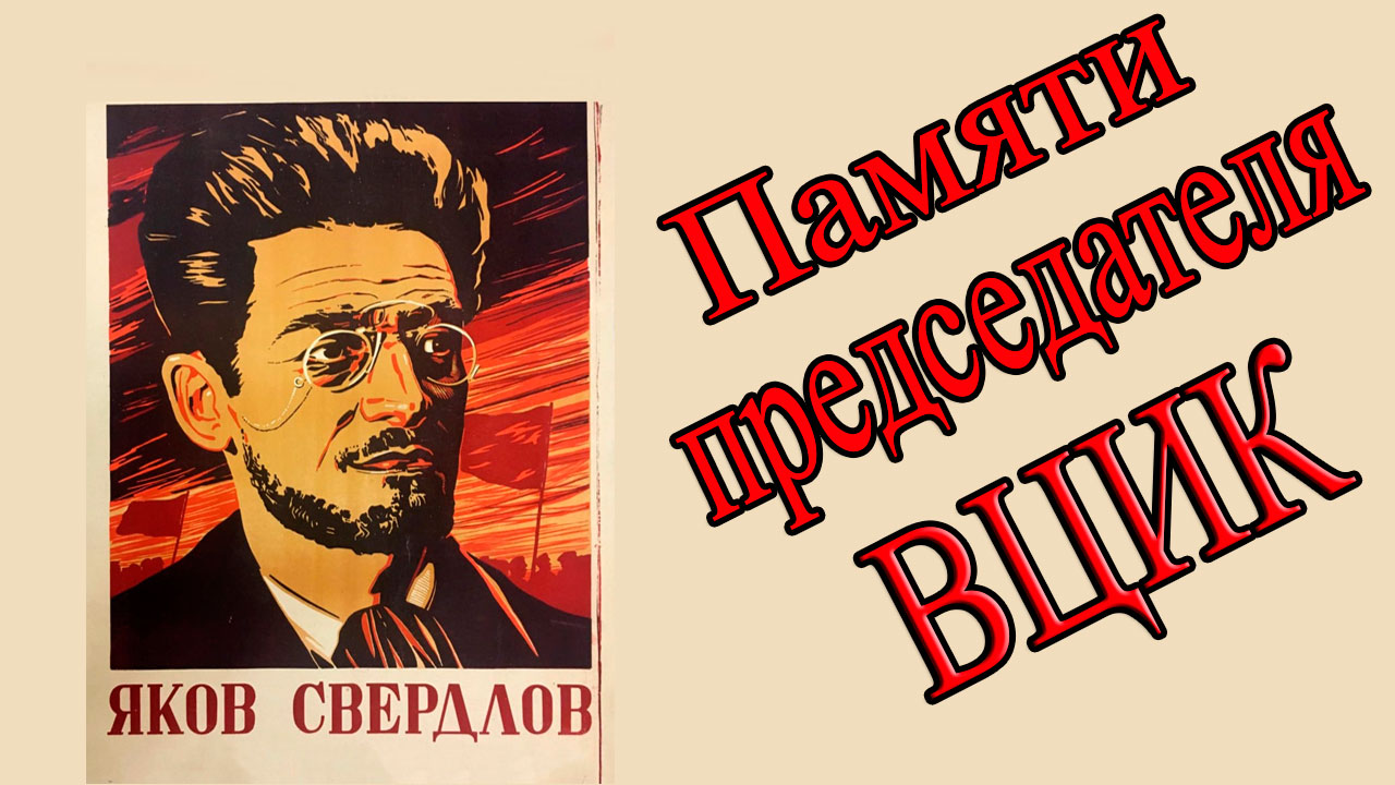 В.И. Ленин - памяти председателя ВЦИК тов Я.М. Свердлова (#3) /Так сказали