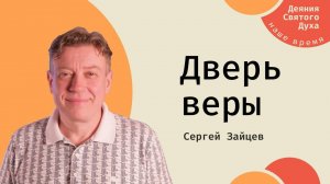 Проповедь "Дверь веры"